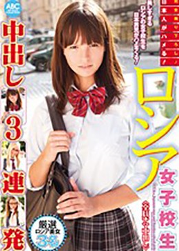 日本人がハメる!ロシア女子校生中出し3連発